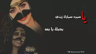 دحيه معين الاعثم يا سمرا سمارك زيني دندنها