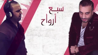 سیف عامر سبع عرواح 