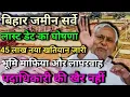 Lagu बिहार जमीन सर्वे को लेकर उपमुख्यमंत्री विजय कुमार सिंहा ने लास्ट डेट का घोषणा कर दिया। 45 लाख पेपर..