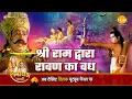 Download Lagu रामायण कथा | श्री राम द्वारा रावण का वध