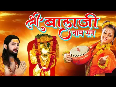Download MP3 Shree Balaji Naam Sang ! श्री बाला जी नाम संग ! संदीप कपूर ! Mehandipur BalaJi Bhajan #HD Video Song