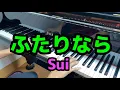 Lagu ふたりなら/sui　グランドピアノで弾いてみた！