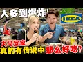 Download Lagu 🔥人潮汹涌!全程站着吃完!大马宜家餐厅真的如传说中的那么平靓正吗?中国夫妻在大马第一次被IKEA预制菜征服了!