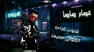 حالات واتس عصام صاصا احزر جهتى بلاش تعديها لسه منزلش      دندنها