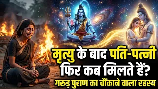 मृत्यु के बाद पति पत्नी दोबारा कब मिलते हैं? | गरुड़ पुराण का चौंकाने वाला सच