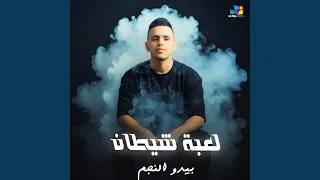 لعبه شيطان دندنها