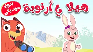 هيلا يا أرنوبة بدون موسيقى قناة أسرتنا 