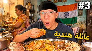 عشت يوم كامل مع عائلة هندية! 😨 #3 🇮🇳