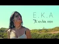 Lagu E.K.A - Ти любиш мене (official video)