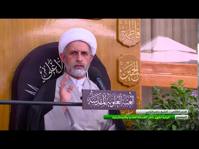 ⁣كيفية تطهير باطن الغسالة العادية والاوتماتيكية - الشيخ حازم الترابي  - المسائل الشرعية