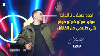 شربل نرشي   موتو  موتو كوتو موتو   شي طبيعي من الفاشل دندنها