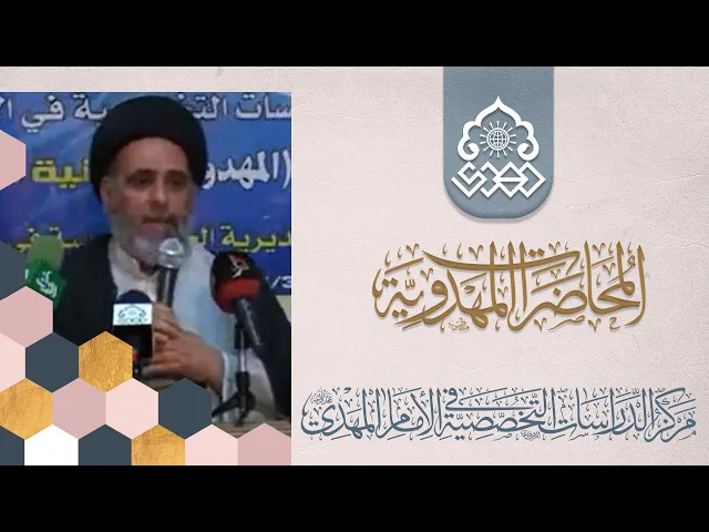 ⁣معنى الثقافة بشكل عام والثقافة المهدوية بشكل خاص - السيد احمد الاشكوري