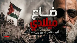 ضاع ميلادي   امي انا في اي عام ولدت                  دندنها
