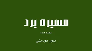 مسيره يرد   محمد عبده  بدون موسيقى  دندنها