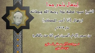 ابتهال نادر جدا للشيخ سيد عطية ندا رحمه الله تعالى وبطانته عام ١٩٧٩م 