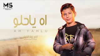 اه ياحلو   ياغايب انا قلبي دايب   ادم زين الدين   حصريا         دندنها