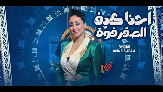 لايف اسيا احنا كيف الصقر فوق هلا مرحب بالغوالي اسيا الليبيه  لايف اسيا احنا كيف الصقر فوق هلا مرحب بالغوالي اسيا الليبيه