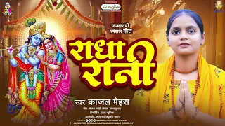 राधा रानी | #Kajal Mehra | Radha Rani | New #Janmashtmi Bhajan 2026