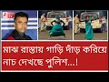 Download Lagu এটাই কি পুলিশের নাইট ডিউটি? দেখুন। পুলিশ গিন্নিরা কি বলবেন?