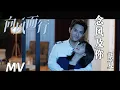 Download Lagu 【向风而行】插曲MV：念风及你 - 胡夏 | Flight to You - OST