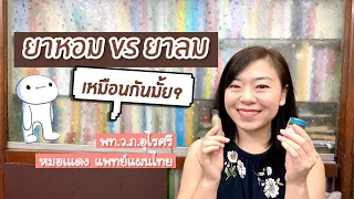 ยาหอมกับยารมต่างกันอย่างไรในเรื่องอาการที่ใช้รักษา