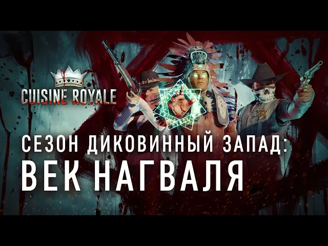 Диковинный Запад: век Нагваля / Cuisine Royale