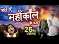Download Lagu मैं बेटी हूं महाकाल की 2.0 Ft. Vishnupriya Avi Ji - Starring Chhappan Indori - Bhole Baba Mere Hai