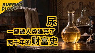 被嫌弃两千年的“液体黄金”：尿如何交税、造火药、救人命？