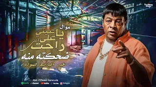 عبد الباسط حمودة   موال يا عيني على اللى راحت ضحكته منه                               اغانى      دندنها