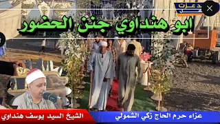 الشيخ السيد يوسف هنداوي جنن الحضور وابداع للتاريخ من عزاء فقيدة عائلات الشمولي بمركز فاقوس بالشرقية 