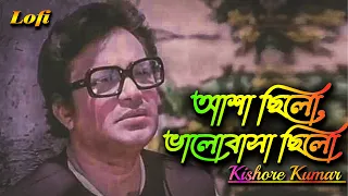 asha chilo bhalobasha chilo kishore kumar lyrical bengali lofi song ck lofi remix