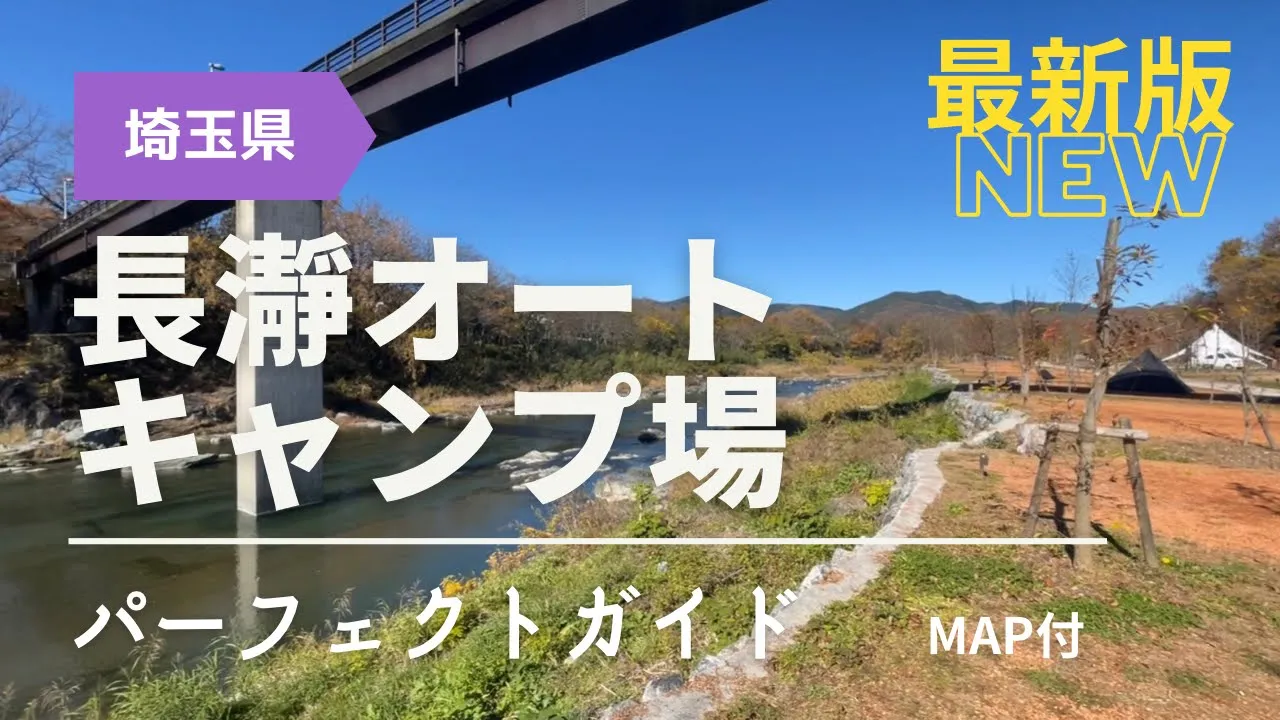 魅力は川だけじゃない！ハイスペックな施設でストレスフリー！長瀞オートキャンプ場 ガイド【埼玉】 サムネイル