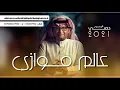 لّـمسة يديك - عبدالمجيد عبدالله - عالم موازي (ألبوم عالم موازي) | 2021