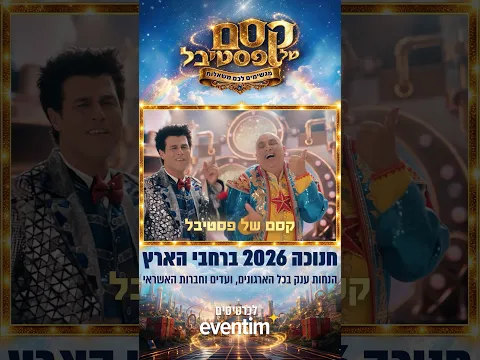 קסם של פסטיבל - חנוכה 2026