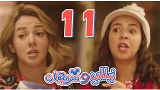مسلسل نيللي وشريهان الحلقه الحادية عشر Nelly Sherihan Episode 11 