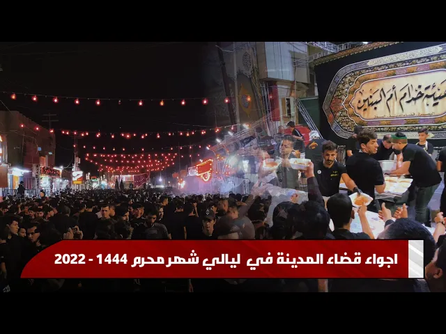 ⁣اجواء قضاء المدينة في ليالي شهر محرم الحرام 2022 - 1444