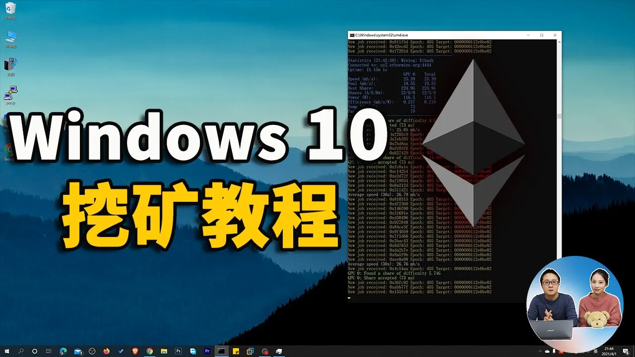 Windows 10 最新挖矿教程,错过比特币千万别再错过以太币!2021 | 零度解说