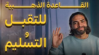 احسم صراعاتك الداخلية وتعلم التقبل والتسليم 