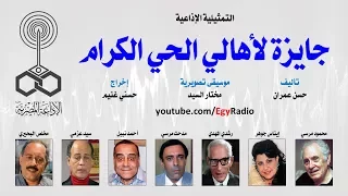 التمثيلية الإذاعية جايزة لأهالي الحي الكرام محمود مرسي إيناس جوهر 