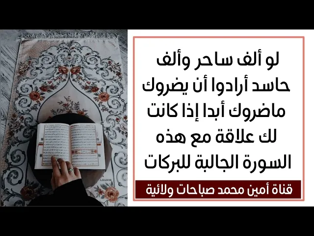 ⁣لو ألف ساحر وألف حاسد أرادوا أن يضروك ماضروك أبدا إذا كانت لك علاقة مع هذه السورة الجالبة للبركات