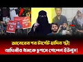 Lagu বেরিয়ে এলো হাদির স্ত্রীর আসল রূপ! প্রকাশ্যে আসতেই ইউনূস সরকারকে দৌঁড়ের উপর রাখছে বাঘিনী শম্পা!