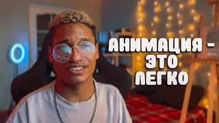 АНИМАЦИЯ ЭТО ЛЕГКО / ИСТОРИИ ИЗ ЖИЗНИ ￼