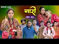 Download Lagu नारी - १९८ || Naari Episode -198 || प्रत्येक चेलीको कथा || Nepali Sentimental Serial, July 14th 2025