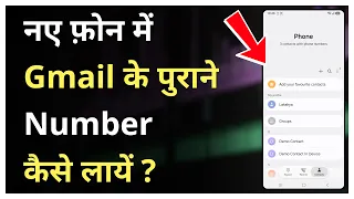 Naye Phone Me Gmail Ke Saare Purane Number Kaise Laye | How To Get All Gmail Contacts In New Phone