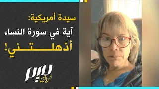 سيدة أمريكية آية في سورة النساء أذهلتني 