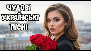 Чудова Українська Музика Новинки та Хіти 