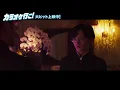 映画『カラオケ行こ！』本編映像 "曲は……"