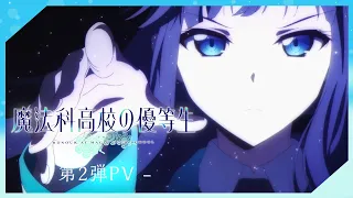 YouTube影片, 內容是魔法科高中的優等生 的 アニメ「魔法科高校の優等生」第2弾PV｜7月3日（土）より放送開始