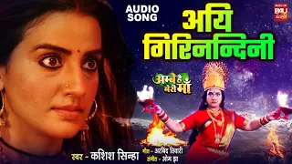 aigiri nandani i i akshara singh i audio song i ambe hai meri maa