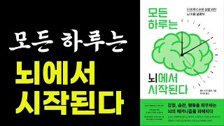 모든 하루는 뇌에서 시작된다